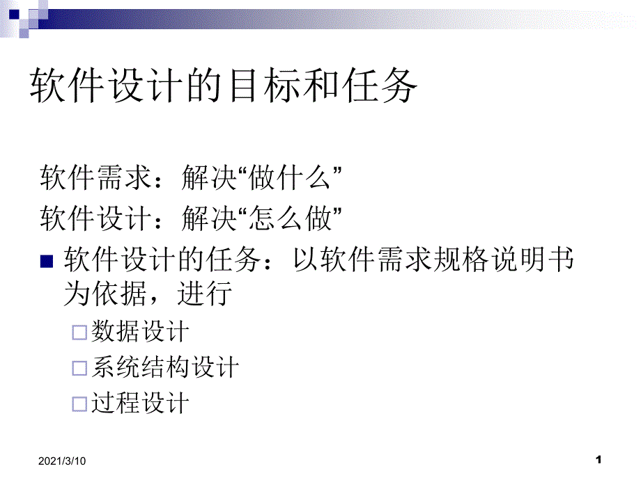 软件设计的目标和任务_第1页