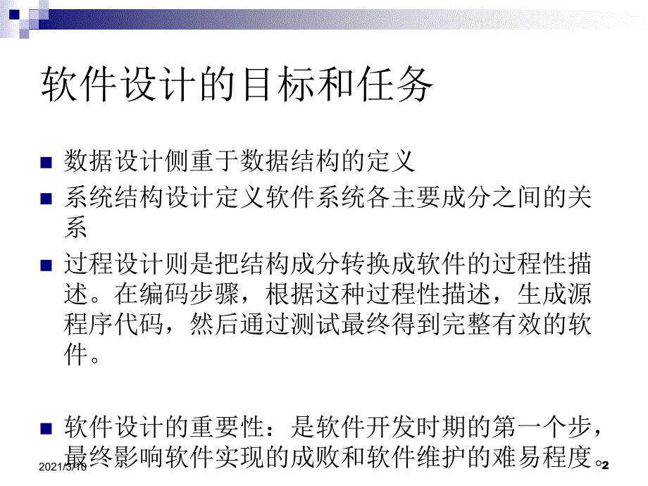 软件设计的目标和任务_第2页