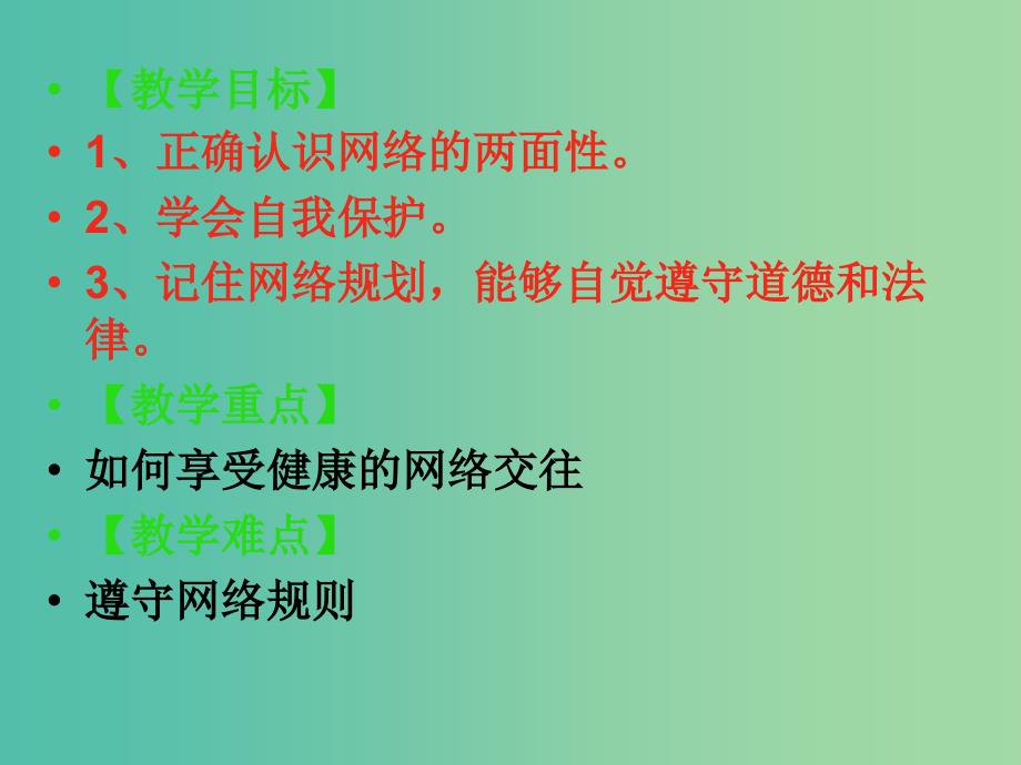 八年级政治上册 第六课 第2框 享受健康的网络交往课件 新人教版.ppt_第2页