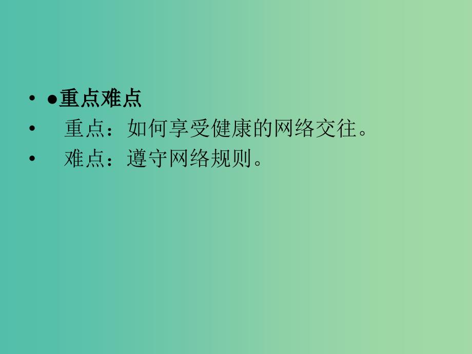 八年级政治上册 第六课 第2框 享受健康的网络交往课件 新人教版.ppt_第3页