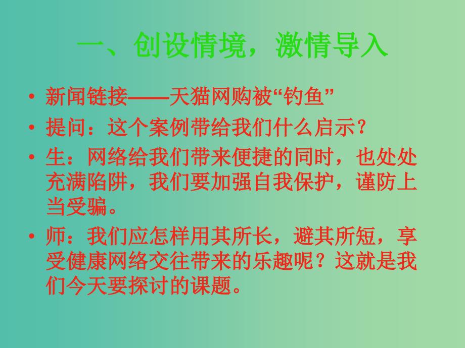 八年级政治上册 第六课 第2框 享受健康的网络交往课件 新人教版.ppt_第4页