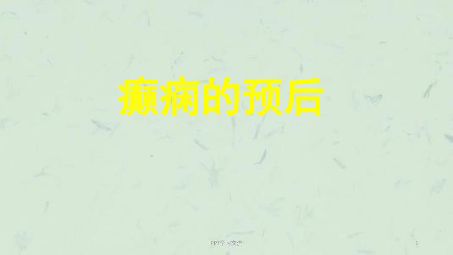 癫痫的预后课件_第1页