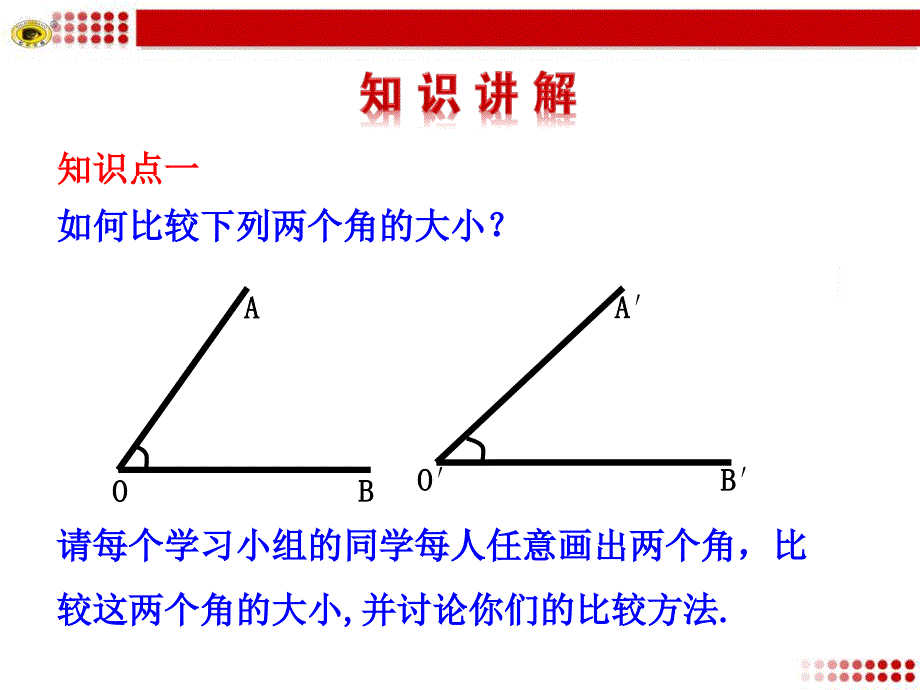 432角的比较与运算_第4页