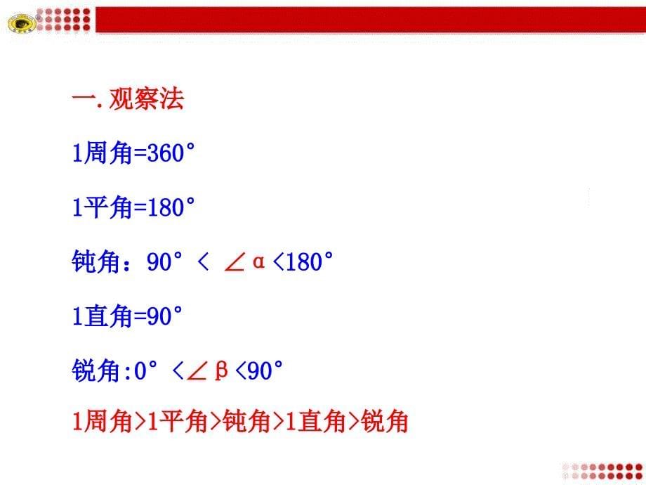 432角的比较与运算_第5页