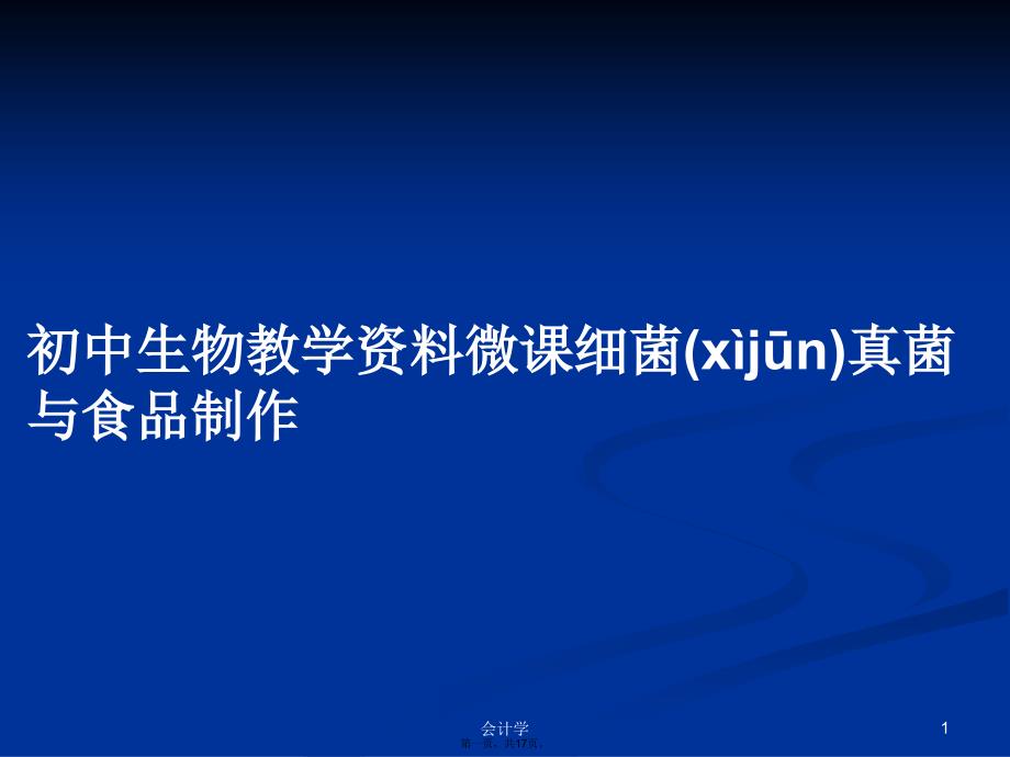 初中生物教学资料微课细菌真菌与食品制作学习教案_第1页