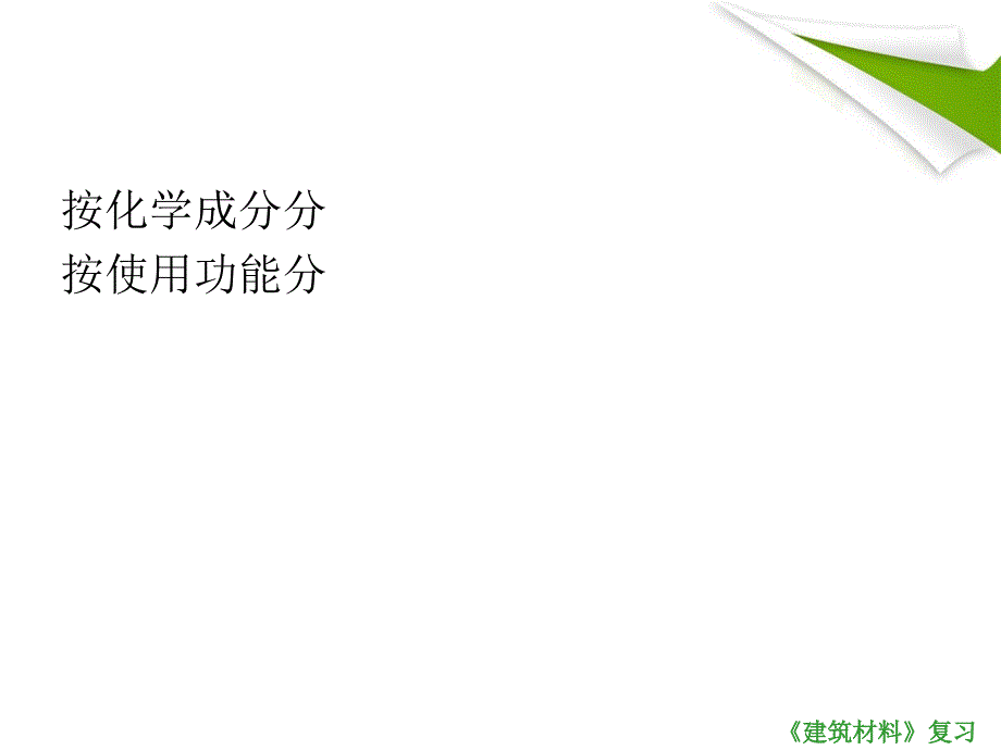 建筑材料复习资料课件_第3页