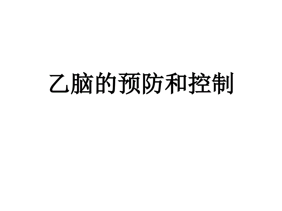 乙脑预防和控制_第1页