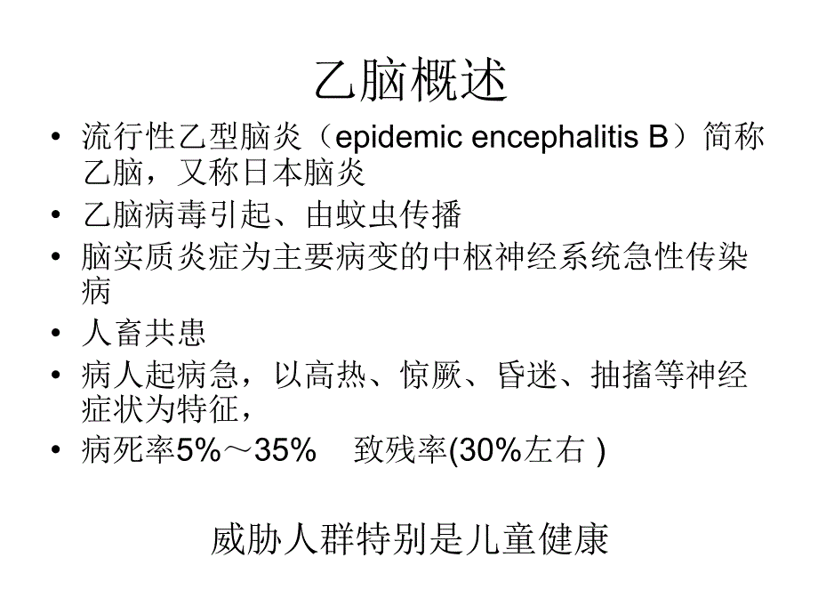 乙脑预防和控制_第3页