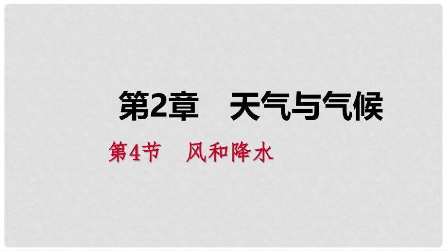 八年级科学上册 第2章 天气与气候 2.4 风和降水 2.4.1 风练习课件 （新版）浙教版_第1页