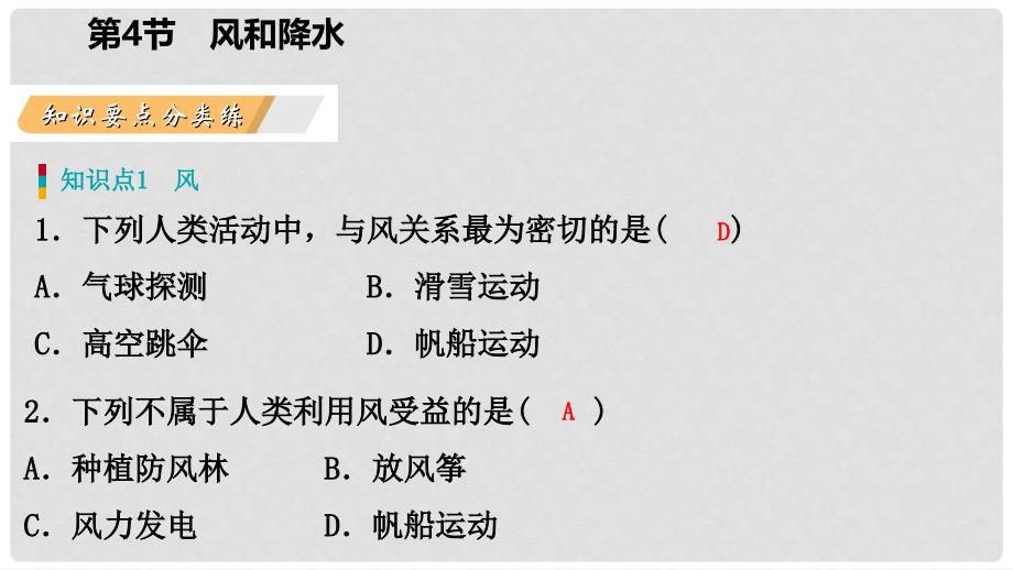 八年级科学上册 第2章 天气与气候 2.4 风和降水 2.4.1 风练习课件 （新版）浙教版_第3页