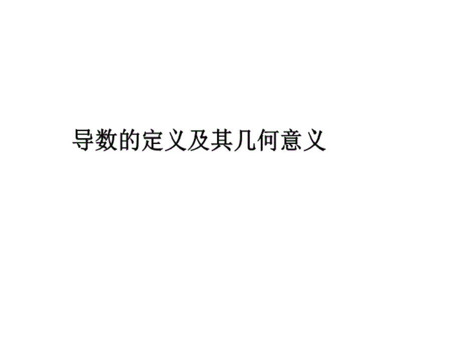 导数的定义及其几何意义(001)_第1页