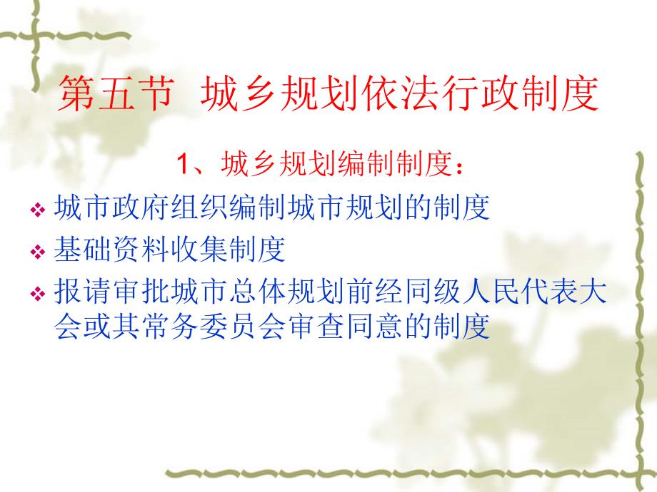 城乡规划管理与法规系列讲座课件PPT城乡规划依法行政制度_第3页