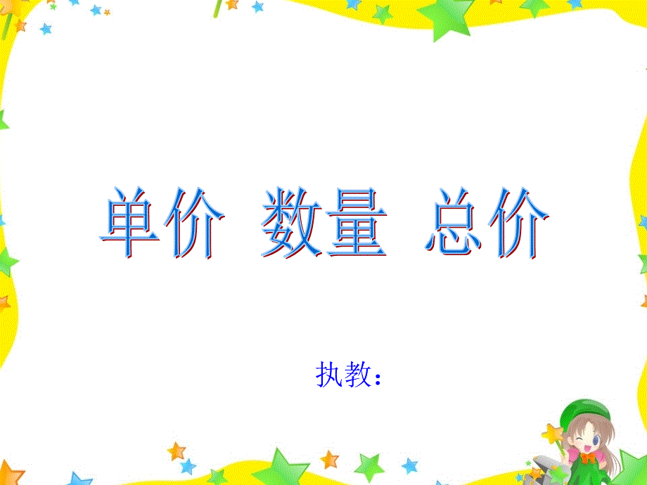 单价、数量、总价人教课件_第1页