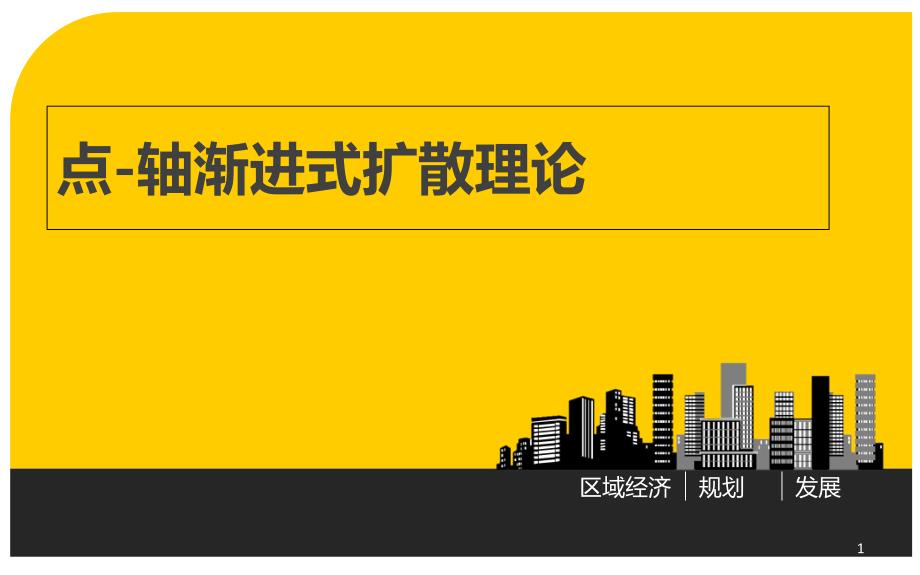 区域规划点轴理论_第1页