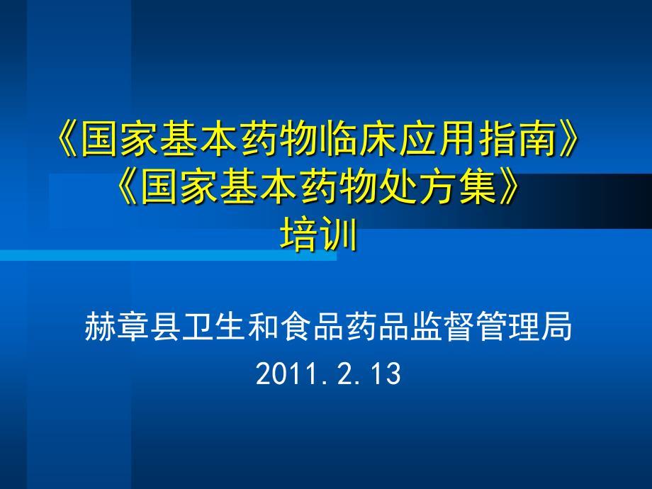 《国家基本药物临床应用指南》《国家基本药物处方集》培训
