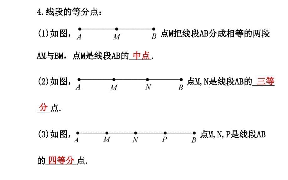 配套课件：42直线、射线、线段第2课时（人教版七年级上）_第5页