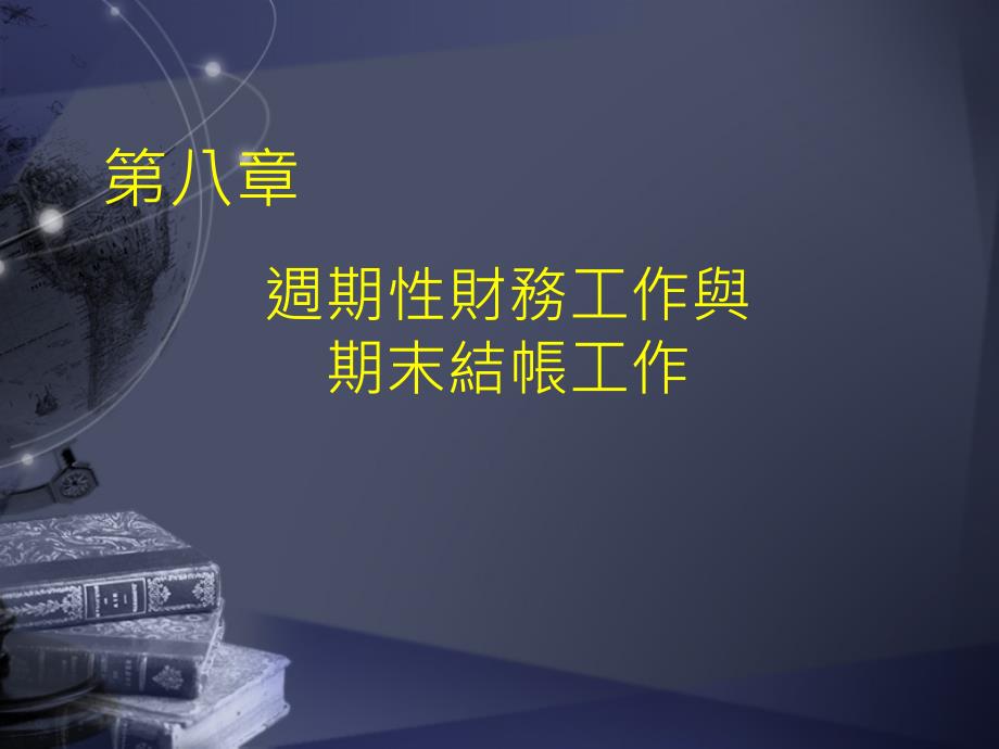 周期性财务工作与期末结账工作.ppt_第1页