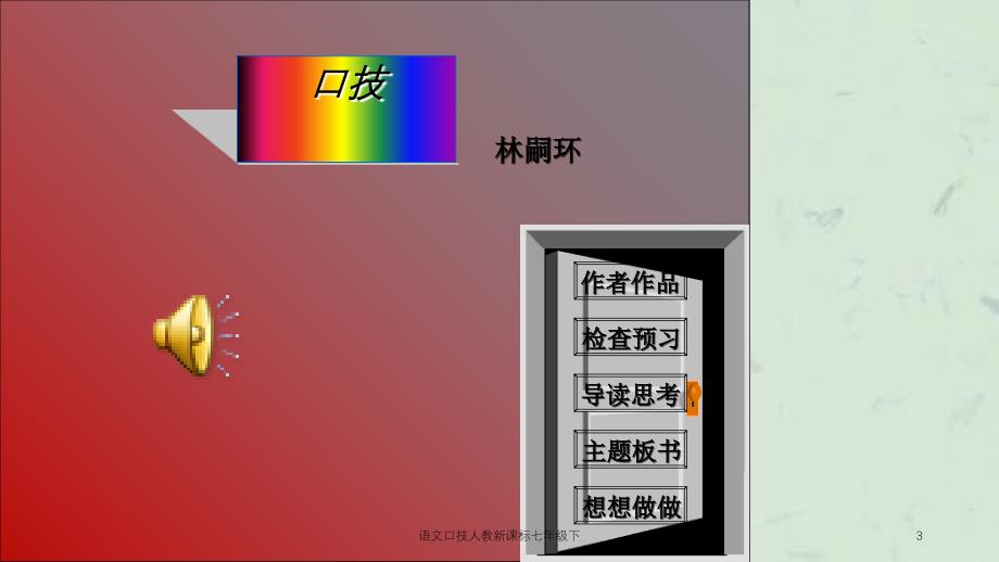 语文口技人教新课标七年级下课件_第3页