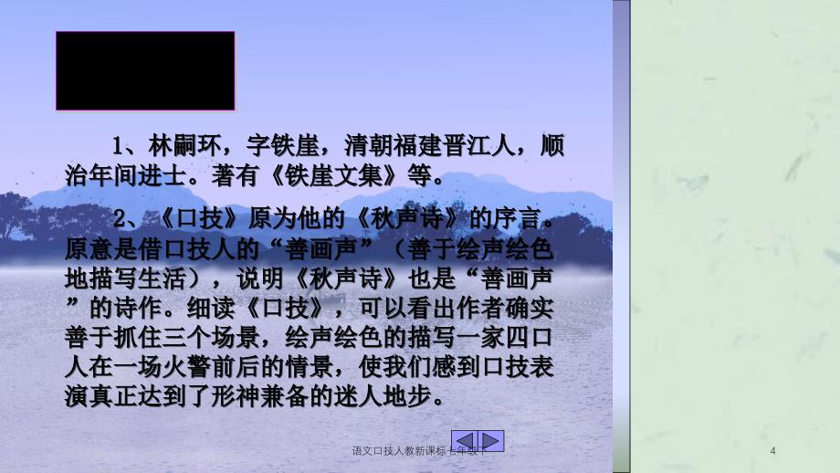 语文口技人教新课标七年级下课件_第4页