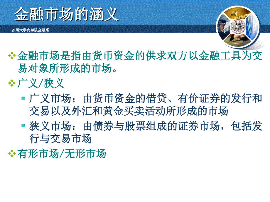 精品课程《货币银行学》ppt课件第5章金融市场_第4页