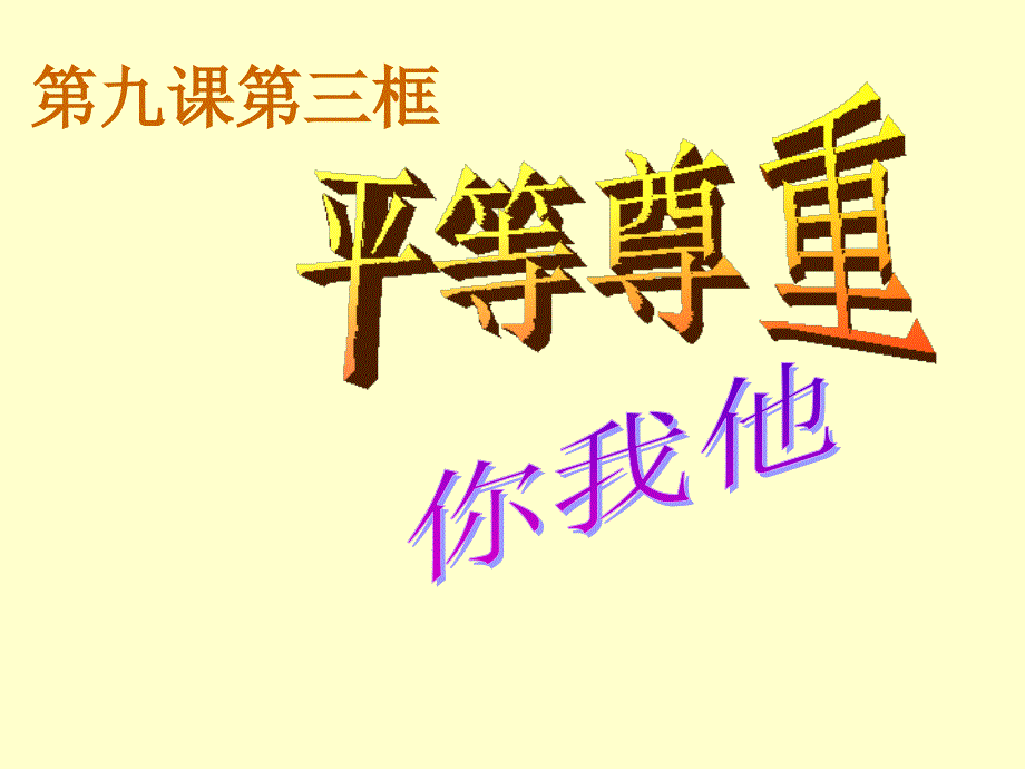 平等尊重你我他_第1页