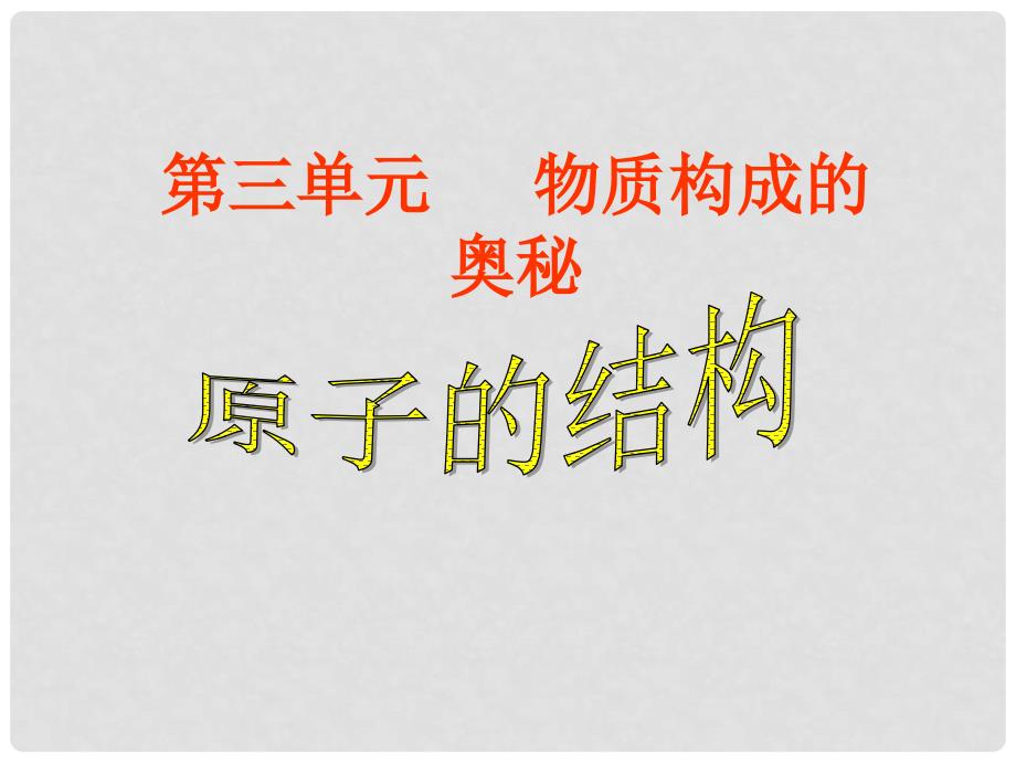 广东省深圳市罗湖区华英学校九年级化学上册《3.2 原子的结构》课件 （新版）新人教版_第1页