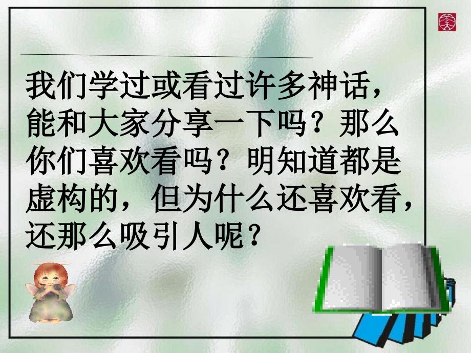 女娲造人教学课件_第3页