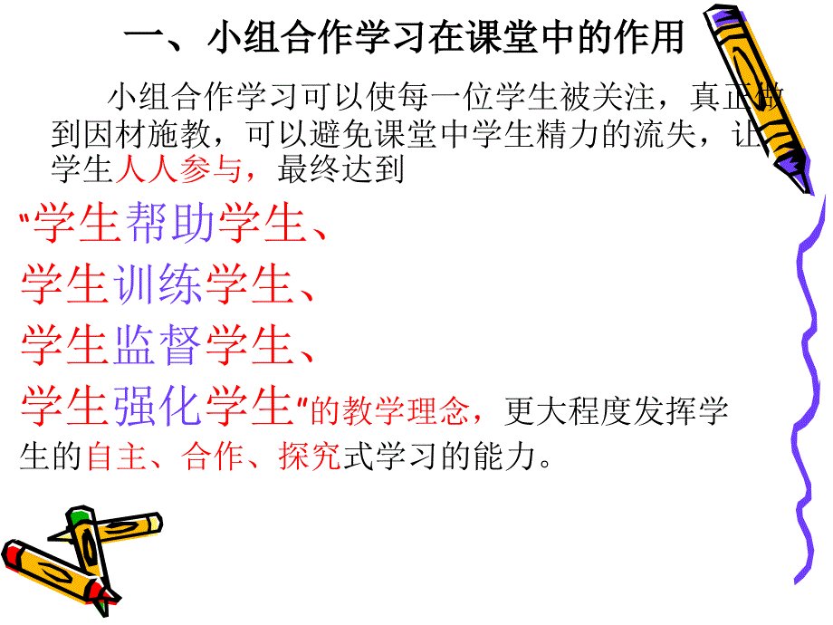 小组合作学习唐治权_第4页