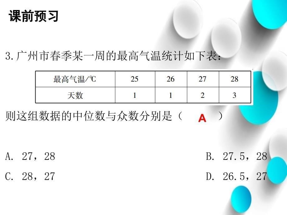 八年级数学上册第六章数据的分析2中位数与众数课件新版北师大版_第5页