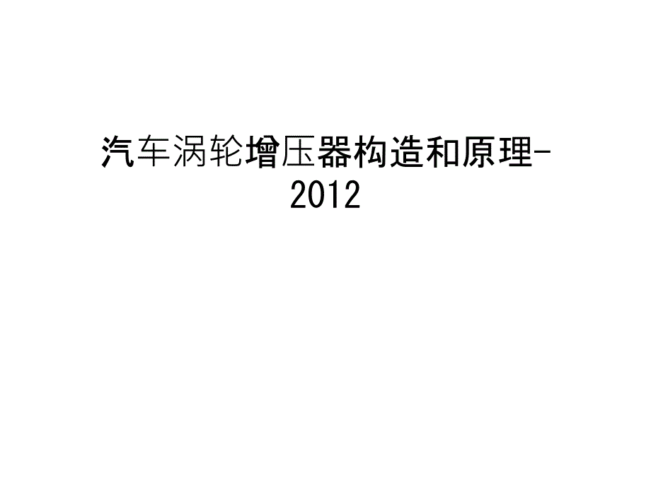 汽车涡轮增压器构造和原理-教案资料_第1页