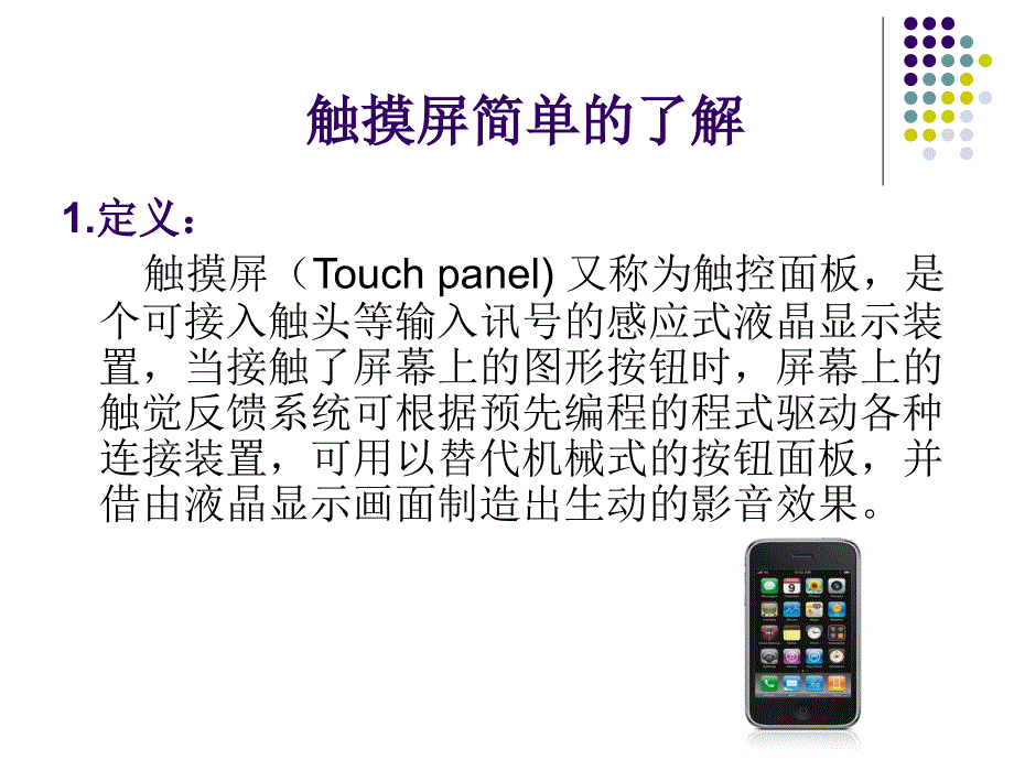 触摸屏知识简介要点课件_第1页