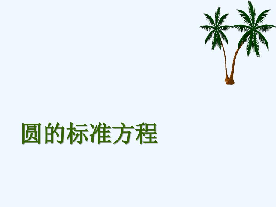 高中数学《圆的标准方程》课件3 新人教B版必修2_第1页