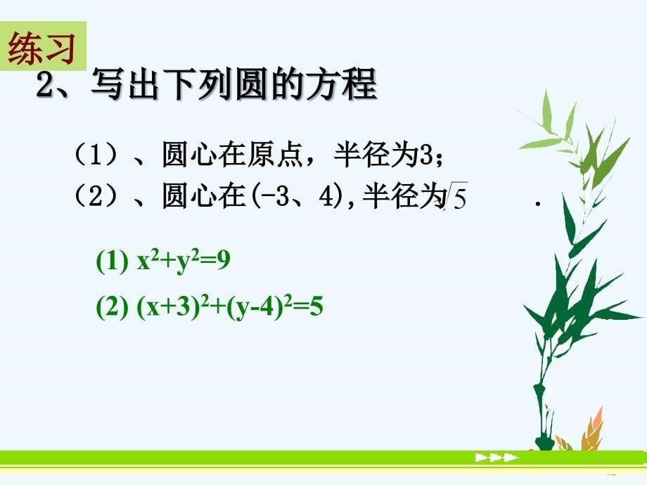 高中数学《圆的标准方程》课件3 新人教B版必修2_第5页