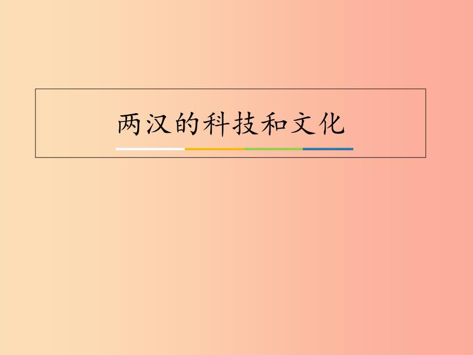 四川省七年级历史上册 3.15 两汉的科技和文化课件1 新人教版.ppt_第1页