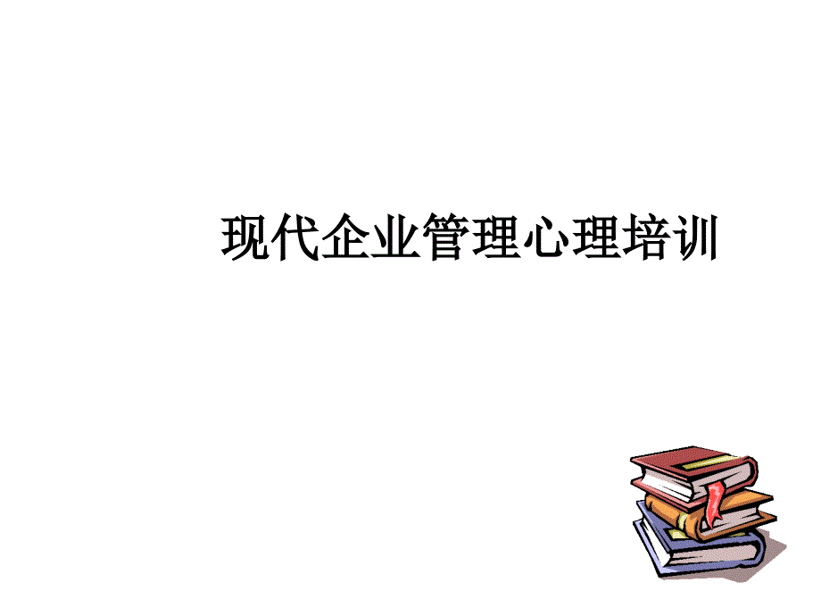 现代企业管理心理培训_第1页