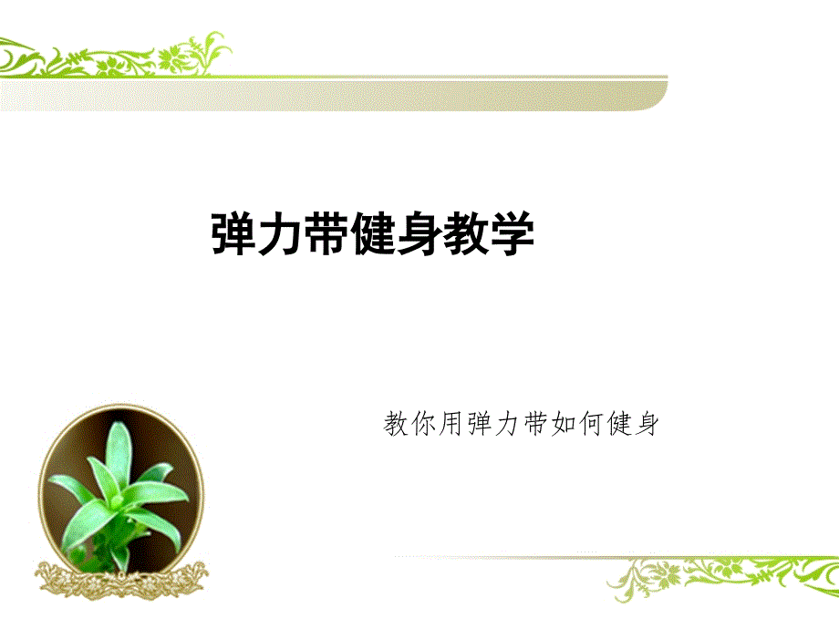 弹力带的健身方式教学_第1页