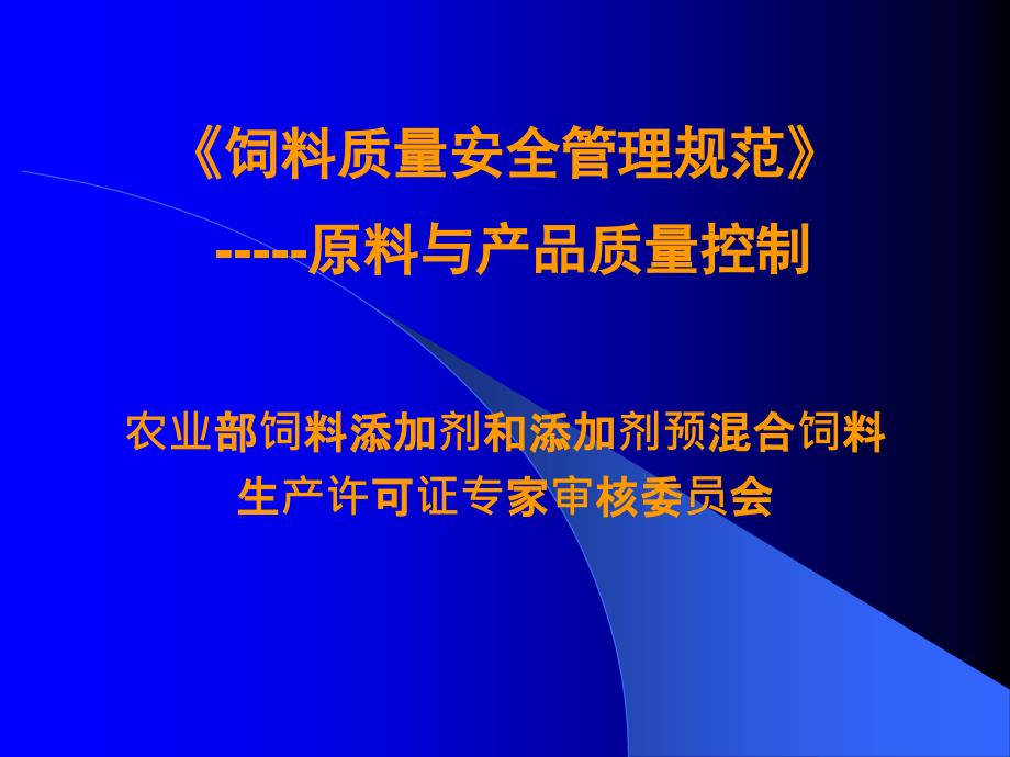 饲料质量安全管理规范-原料与产品质量控制.ppt_第1页