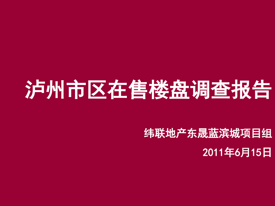 四川泸州市区在售楼盘调查报告（51页）_第1页