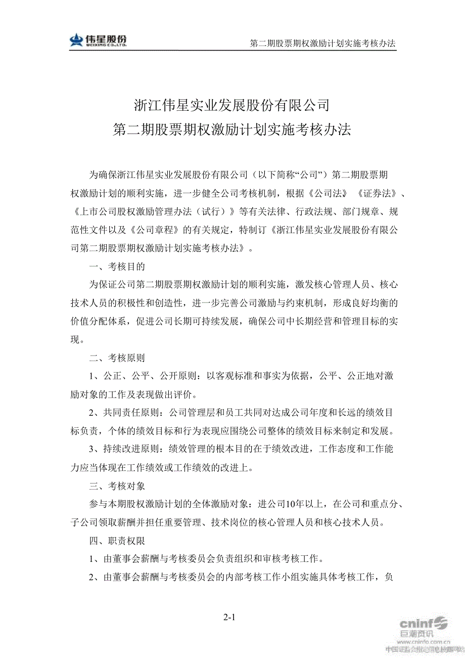 伟星股份：第二期股票期权激励计划实施考核办法（7月）_第1页