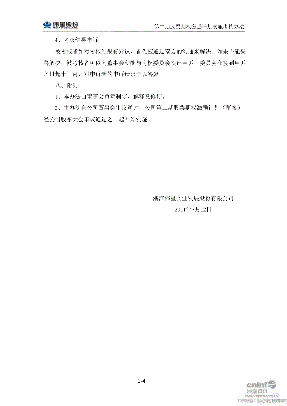 伟星股份：第二期股票期权激励计划实施考核办法（7月）_第4页