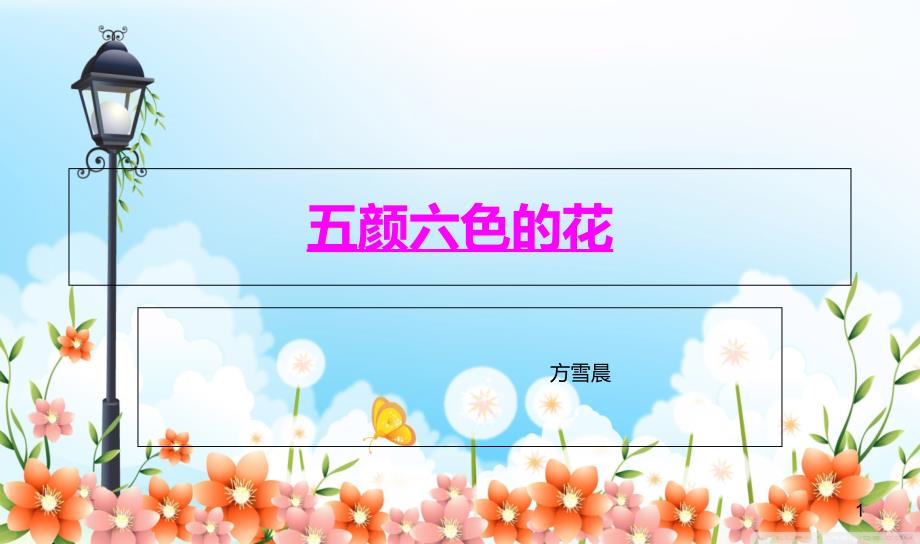 幼儿启蒙绘画五颜六色的花演示课件_第1页