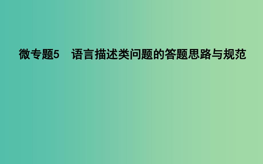 2019高考化学二轮复习微专题5语言描述类问题的答题思路与规范课件.ppt_第1页