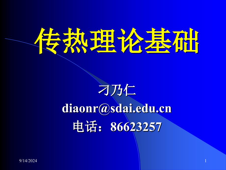 热传递的三种方式课件_第1页