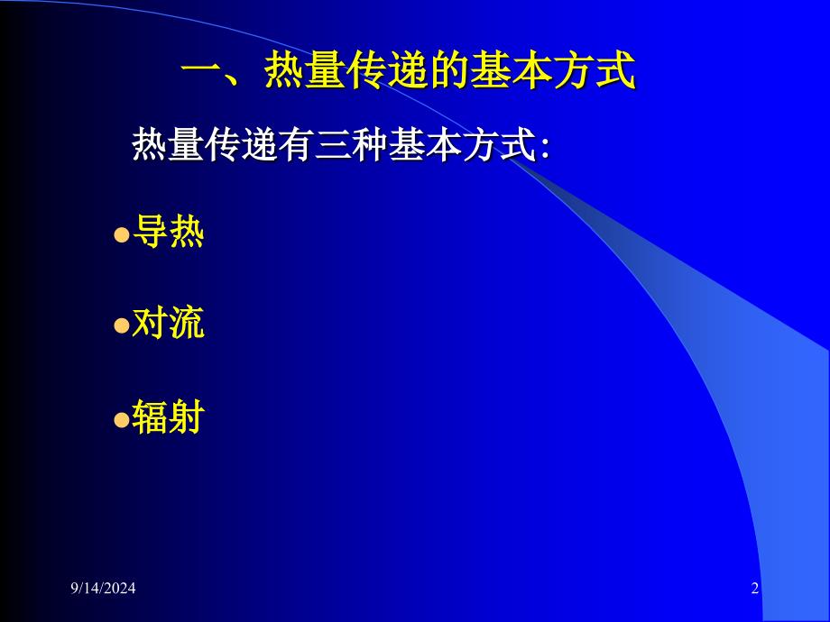 热传递的三种方式课件_第2页