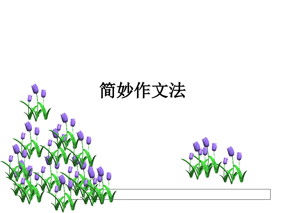 简妙作文法-作文教学培训用1.ppt_第1页