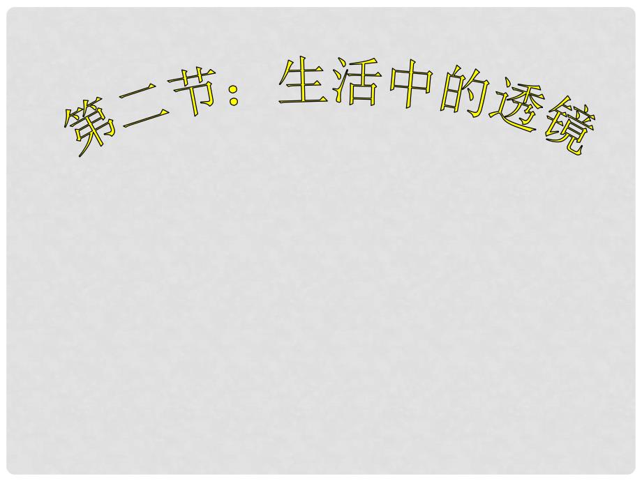 甘肃省永靖县刘家峡中学八年级物理上册 5.2 生活中的透镜课件 （新版）新人教版_第1页