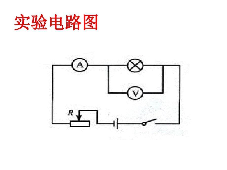 63测量小灯泡的电阻_第5页