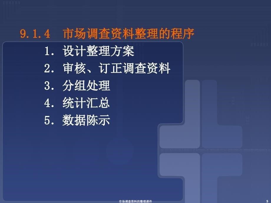 市场调查资料的整理课件_第5页