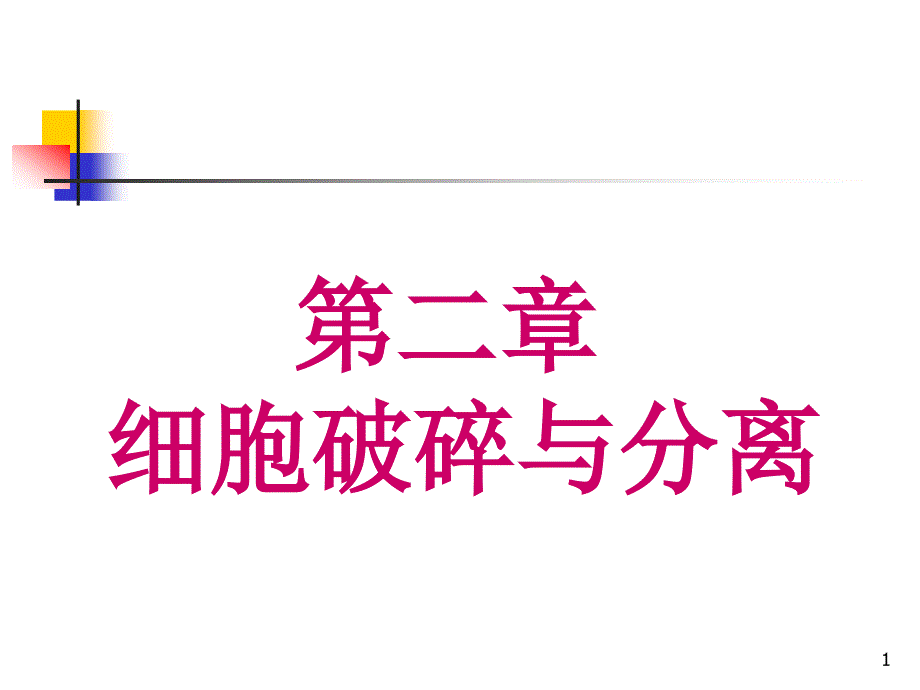 3第二章细胞分离与胞内产物的溶解3h_第1页