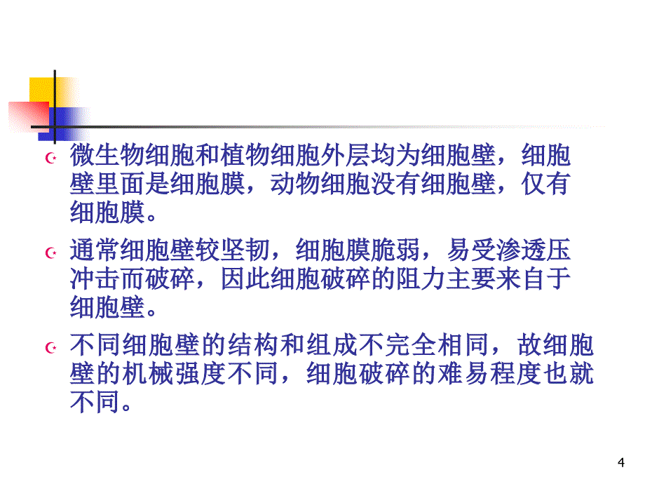 3第二章细胞分离与胞内产物的溶解3h_第4页